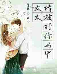 Мадам пожалуйста наденьте жилет