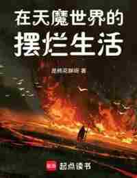 Жизнь в мире Демонов •GoblinTeam•