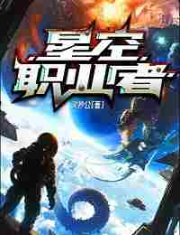 Профессионал Звездного Неба